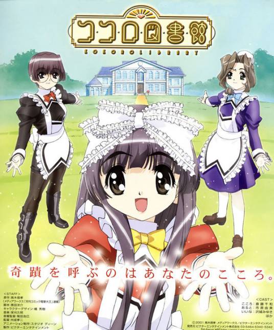 可可露图书馆（Studio DEEN改编的电视动画）