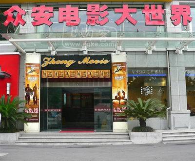 杭州众安电影大世界
