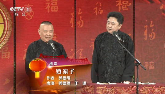 败家子（2013年郭德纲创作的相声）