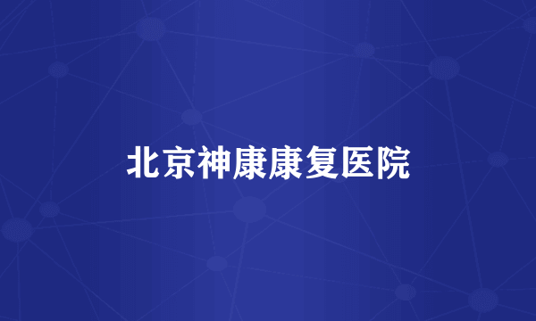 北京神康康复医院