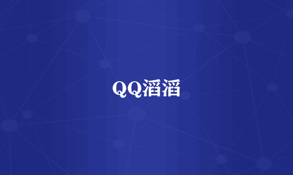QQ滔滔