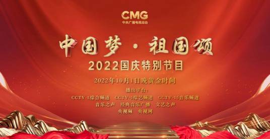 中国梦·祖国颂——2022国庆特别节目