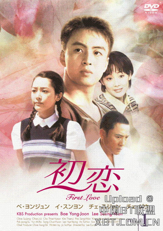初恋(韩国1997年KBS电视剧)