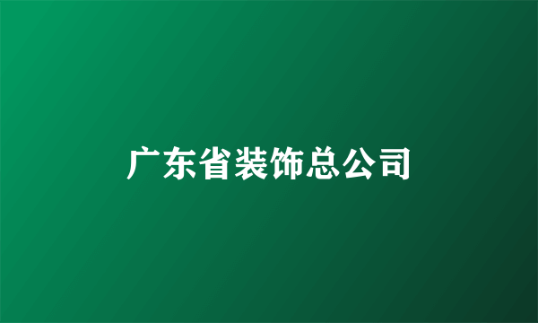 广东省装饰总公司