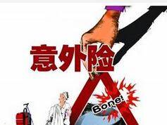 人寿意外伤害保险