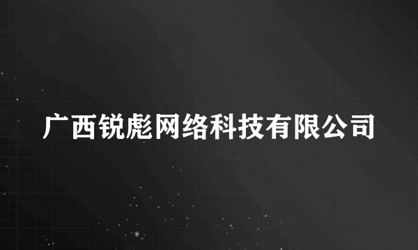 广西锐彪网络科技有限公司
