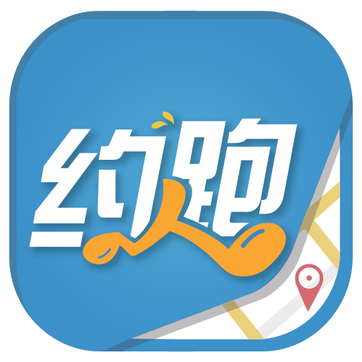 约跑（移动APP）