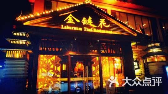 金链花泰国餐厅