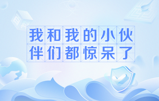 我和我的小伙伴们都惊呆了（网络流行语）