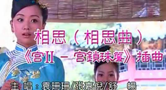 相思曲（宫锁珠帘插曲）