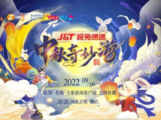 2022中秋奇妙游