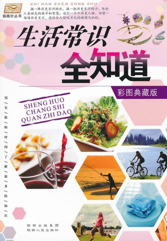 生活常识全知道