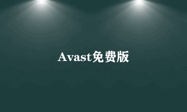 Avast免费版