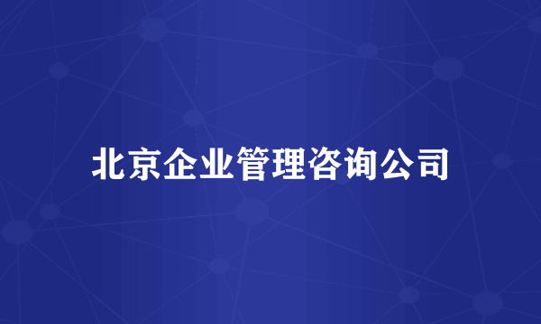 北京企业管理咨询公司