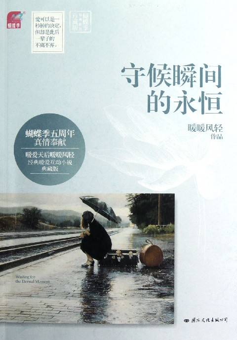 守候瞬间的永恒