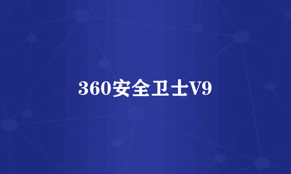 360安全卫士V9