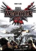 战争前线：转折点