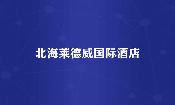 北海莱德威国际酒店