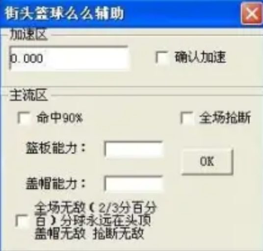 街头篮球么么辅助