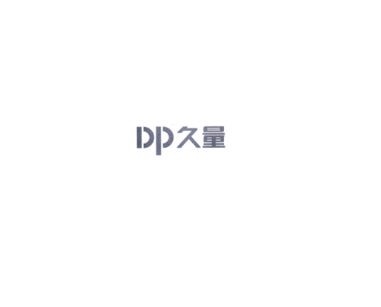 DP 久量