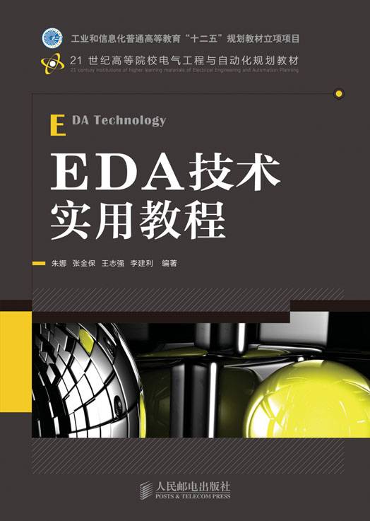 EDA技术实用教程（2012年人民邮电出版社出版的图书）