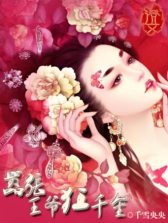 嚣张王爷狂千金