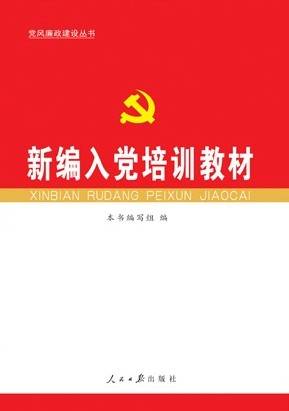 新编入党培训教材（2010年版）