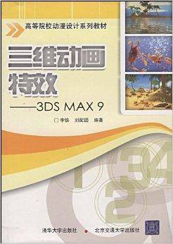 三维动画特效：3DS MAX 9
