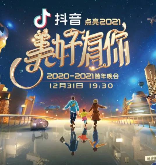 浙江卫视2021跨年晚会