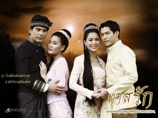 真假公主（泰国2011年Khemapsorn Sirisukha主演电视剧）