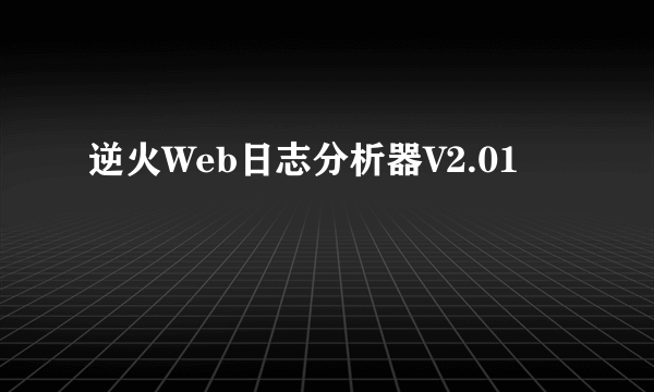 逆火Web日志分析器V2.01
