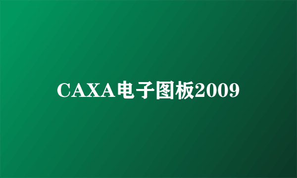 CAXA电子图板2009