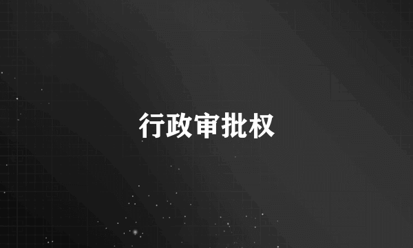 行政审批权