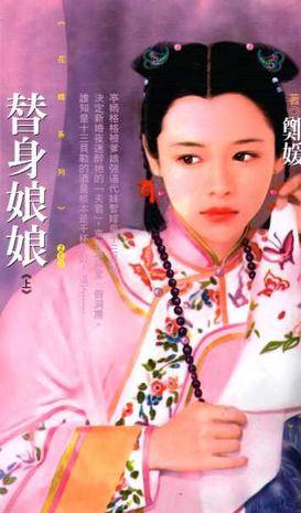 替身娘娘（上）