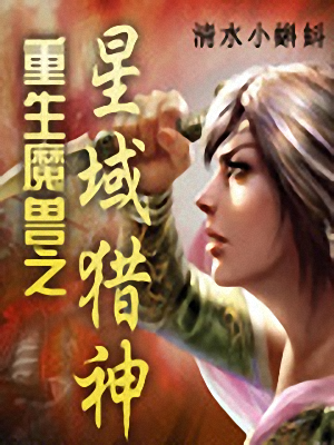 重生魔兽之星域猎神