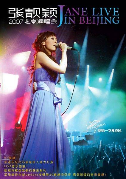 张靓颖2007北京演唱会