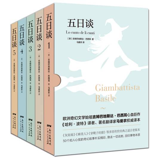 五日谈（意大利吉姆巴地斯达·巴西耳所著的一部故事集）