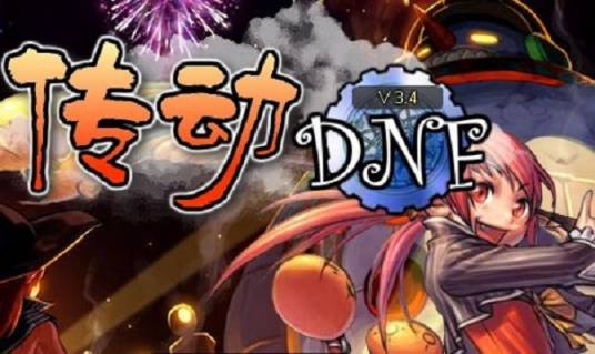 传动dnf3.4无敌版