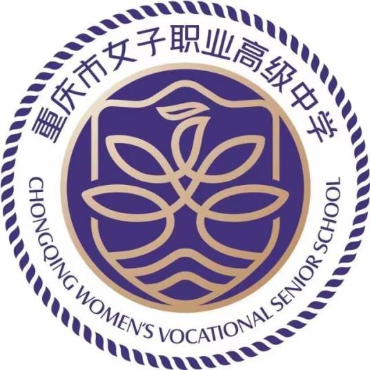 重庆市女子职业高级中学