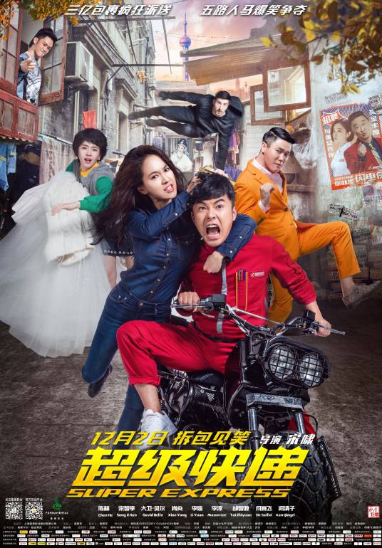 超级快递（2016年宋啸执导的动作喜剧电影）