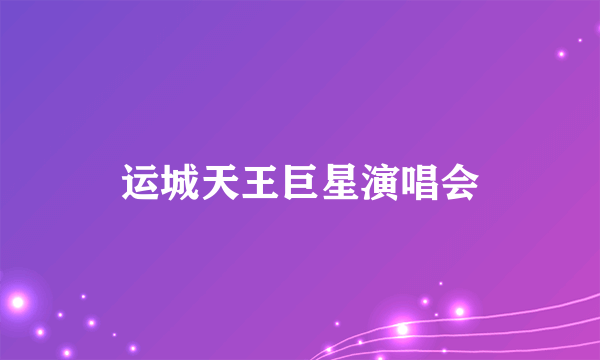 运城天王巨星演唱会