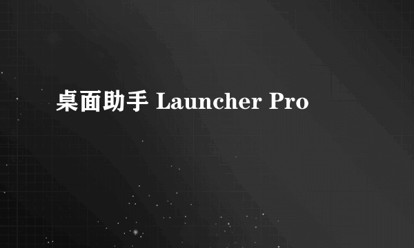 桌面助手 Launcher Pro