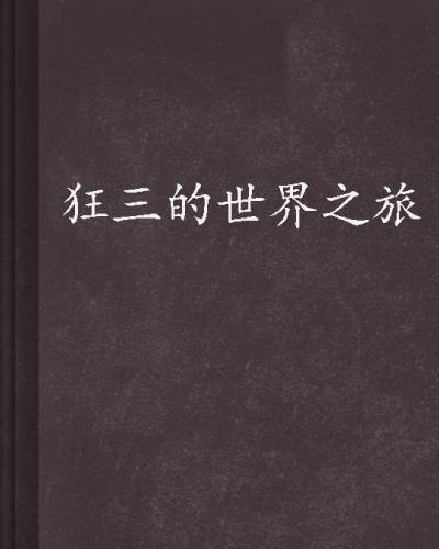 狂三的世界之旅