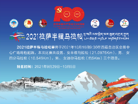 2021拉萨半程马拉松赛