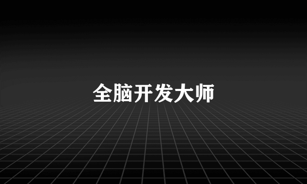 全脑开发大师