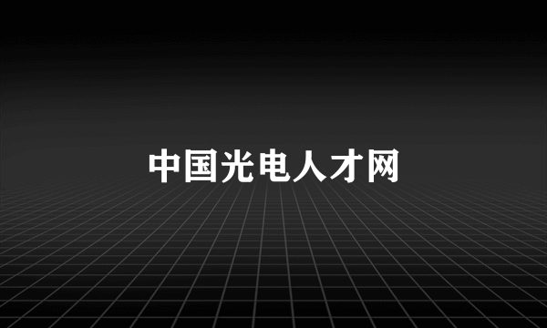 中国光电人才网