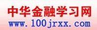 中华金融学习网