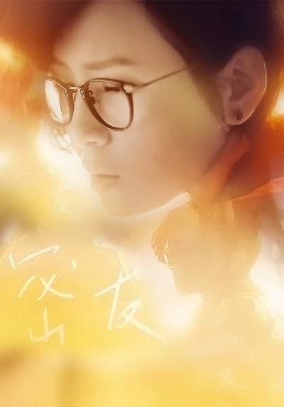 密友（周笔畅演唱歌曲）