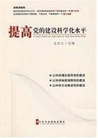 提高党的建设科学化水平