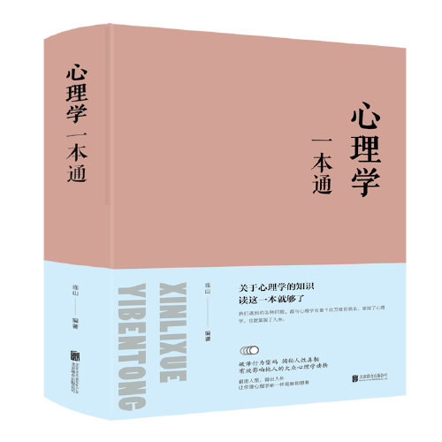 心理学一本通（2018年连山编写、北京联合出版公司出版的图书）